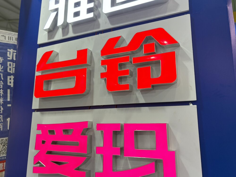 鑫焱峰标识产品中心